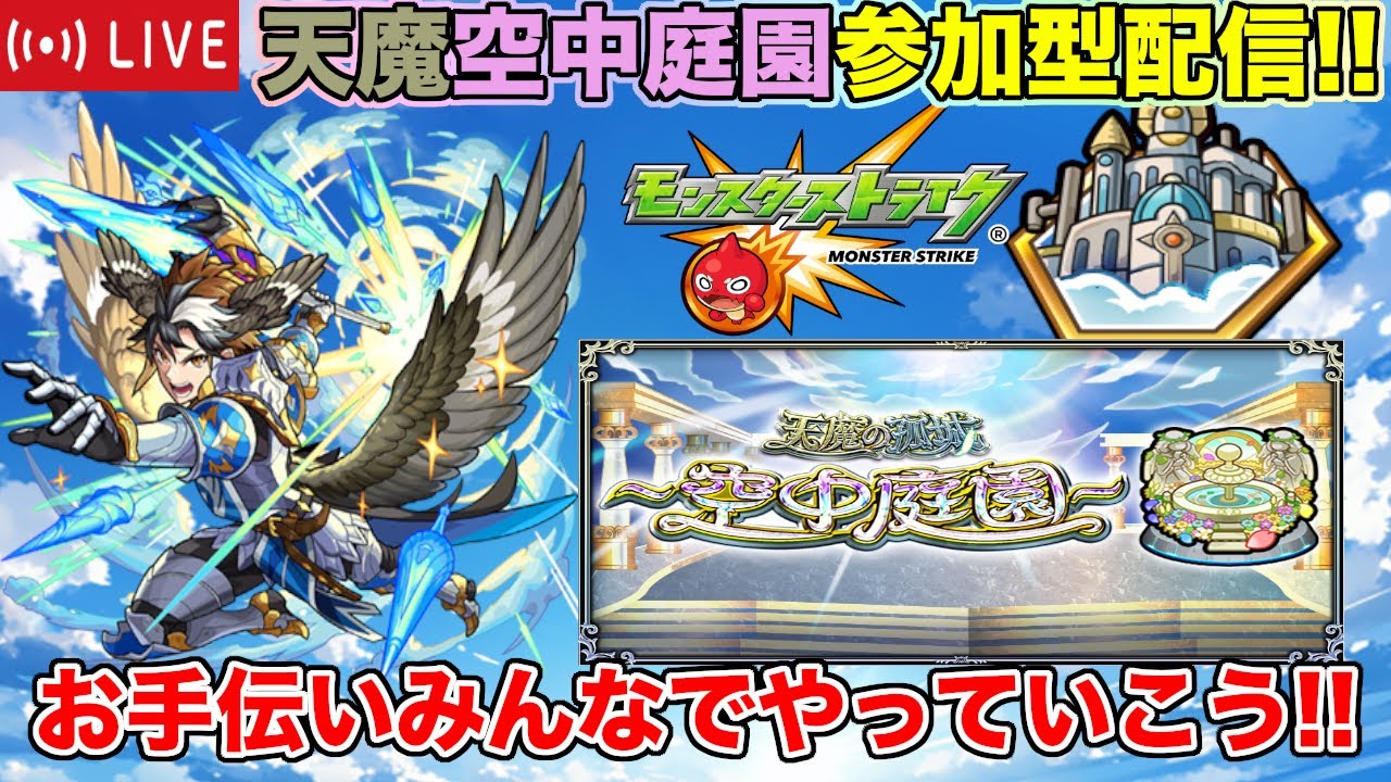 【#モンスト】天魔空中庭園参加型!!みんなでやっていこう!!【参加型】 #縦型配信 #shorts
