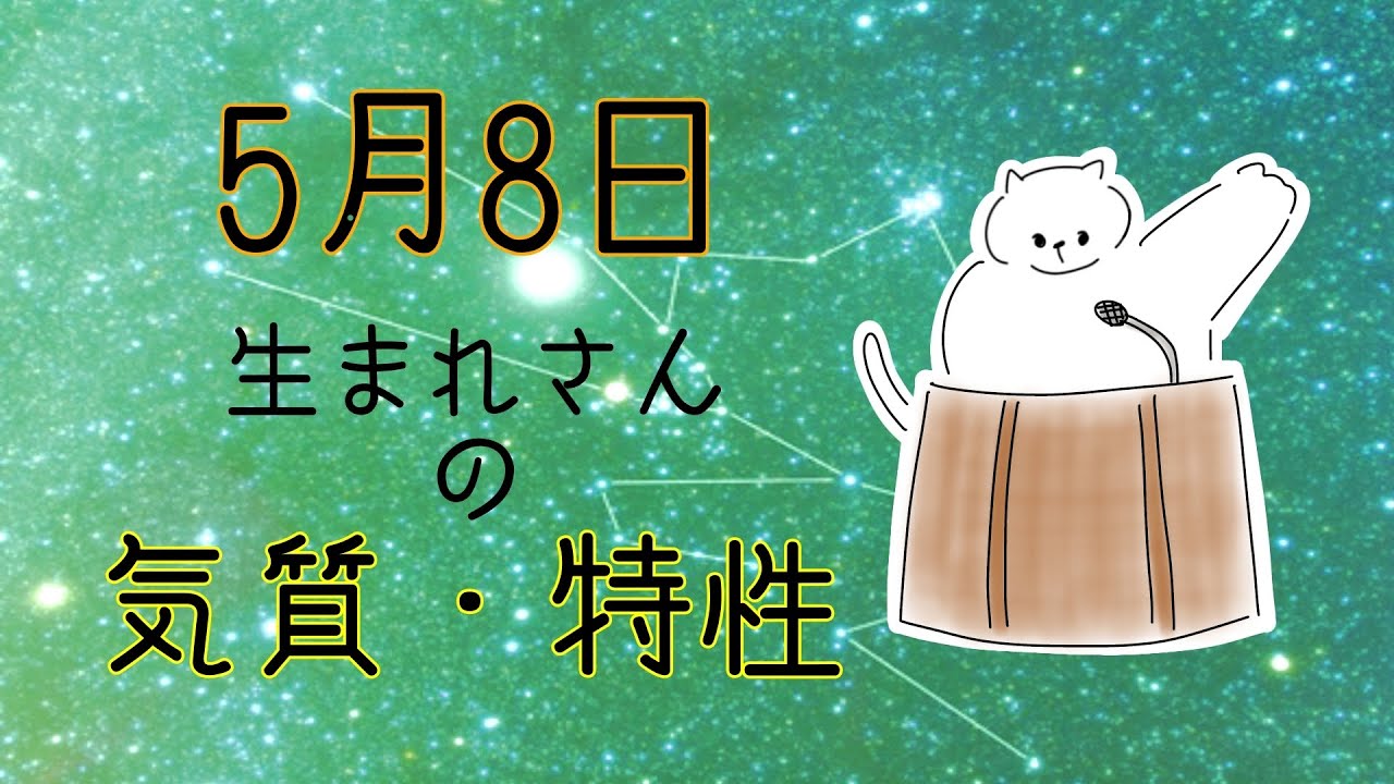 【お誕生日占い】5月8日生まれさんの気質・特徴【幸せのヒント】