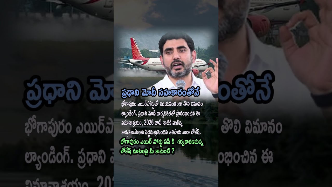 AP POLITICS: Nara Lokesh Credits PM Modi’s Vision for Bhogapuram Success!