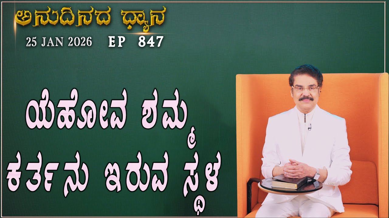 #LIVE #847 (25 JAN 2026) ಅನುದಿನದ ಧ್ಯಾನ | ಯೆಹೋವ ಶಮ್ಮ ಕರ್ತನು ಇರುವ ಸ್ಥಳ | Dr Jayapaul