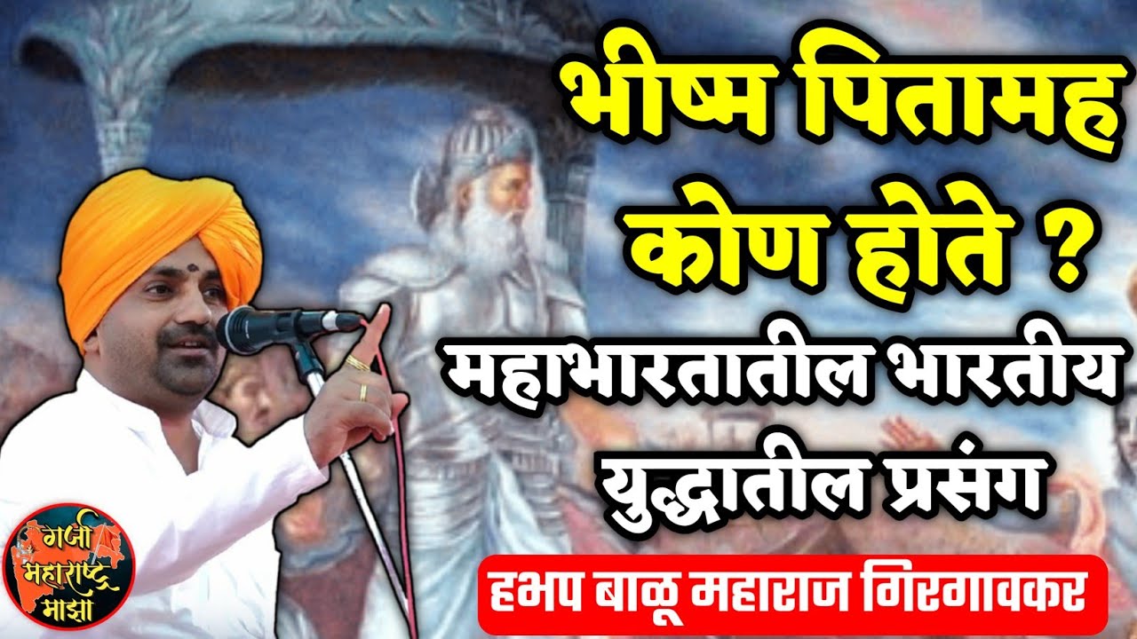 भीष्म पितामह कोण होते ? हभप बाळू महाराज गिरगावकर किर्तन ! Balu maharaj girgavkar kirtan