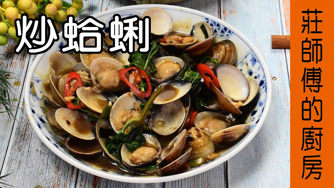 【炒蛤蜊】簡單的烹煮方法 敎你在家也能炒出快炒店的鍋氣鹹鮮 / 莊師傅的廚房