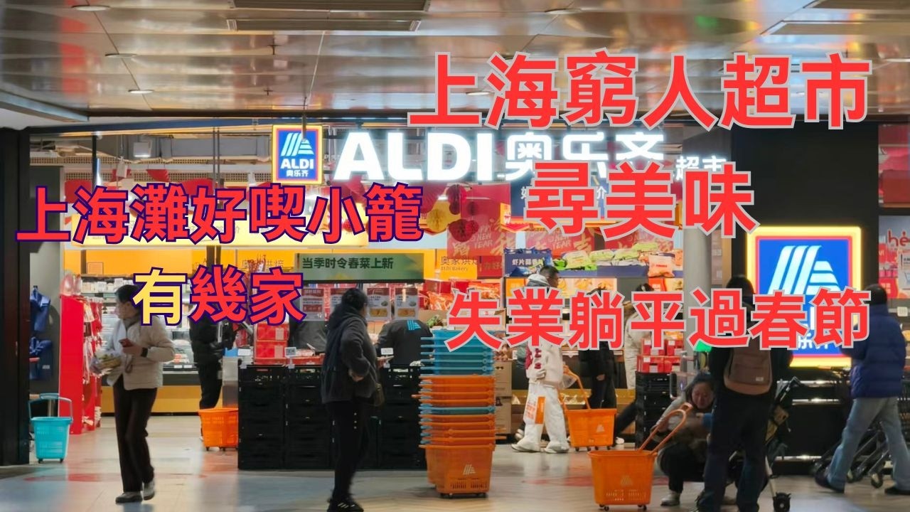 上海灘好喫小籠有幾家/上海窮人超市探尋美味/上海失業躺平者春節如何過日子/上海旅遊哪裏有好喫的美味小籠館點評和推薦