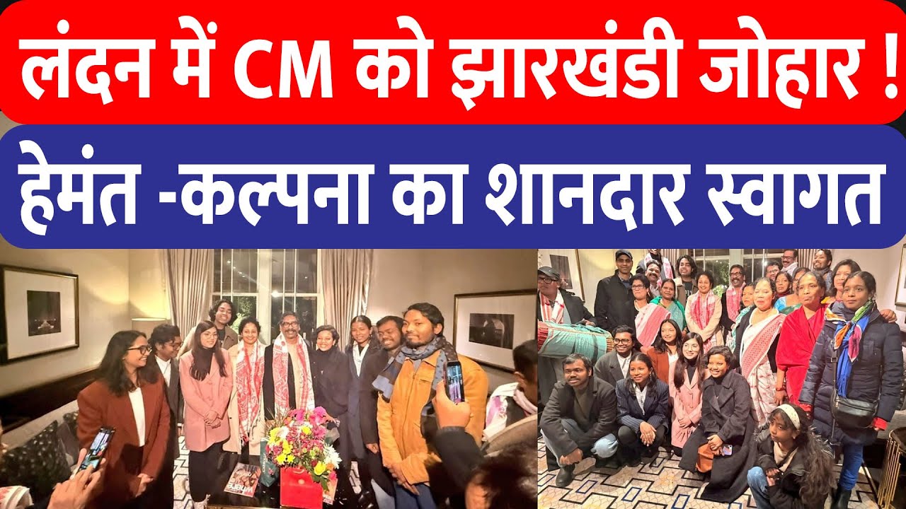 London पहुंचने पर CM Hemant और Kalpana Soren का शानदार स्वागत, झारखंड के पारंपरिक संगीत का लिया मजा