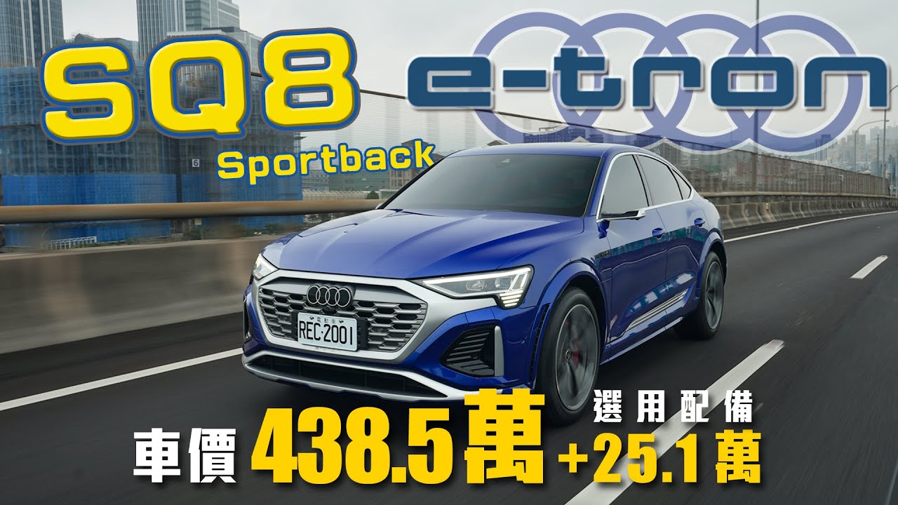 輔助駕駛大躍進！氣壓懸吊成為勝敗關鍵？！｜Audi SQ8 Sportback e-tron新車試駕