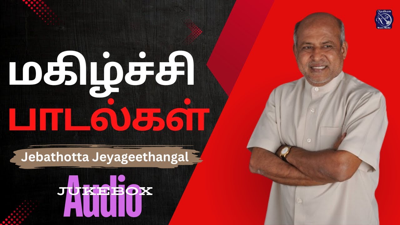 Magizhchi songs | Fr S J Berchmans | Audio Juke Box | Tamil Gospel Songs