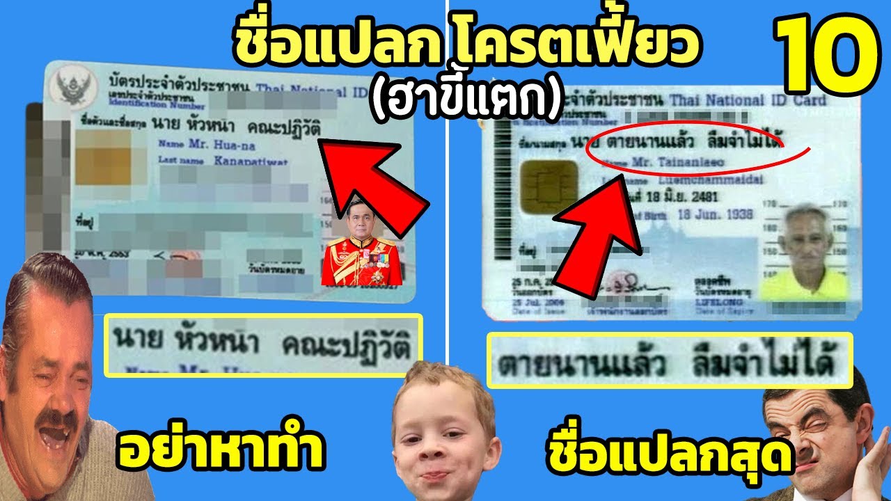 10 อันดับ ชื่อคนไทยแปลกๆ โครตเฟี้ยว (ฮาขี้แตก)
