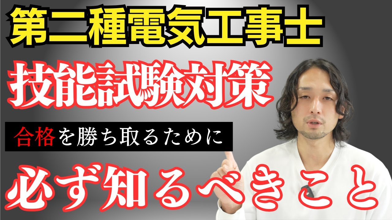 【第二種電気工事士】これ知ってますか？初めての技能試験で合格を勝ち取りたい人は必見です。
