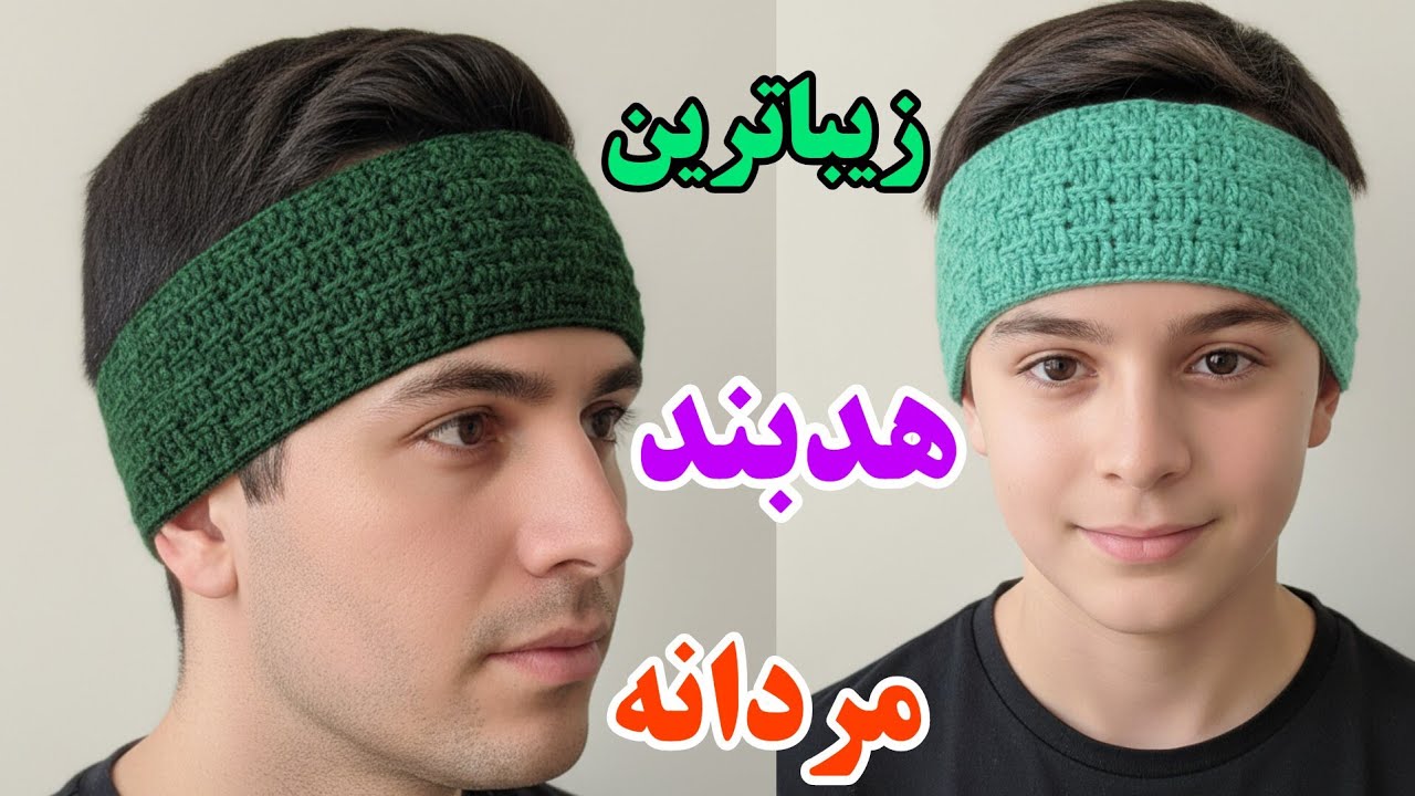 هدبند قلاب بافی مردانه/این هدبند قلاب بافی که استایل هر مردی رو زیباتر میکنه