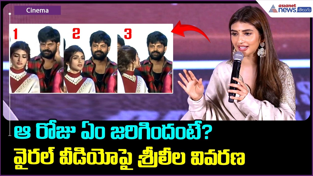 Sreeleela Clarifies Viral Video: ఆరోజు ఏం జరిగిందంటే? వైరల్ వీడియోపై శ్రీలీల వివరణ | Asianet Telugu