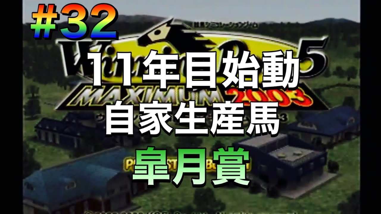 【ウイニングポスト5マキシマム2003】#32 11年目始動！自家生産馬でクラシック一冠目！
