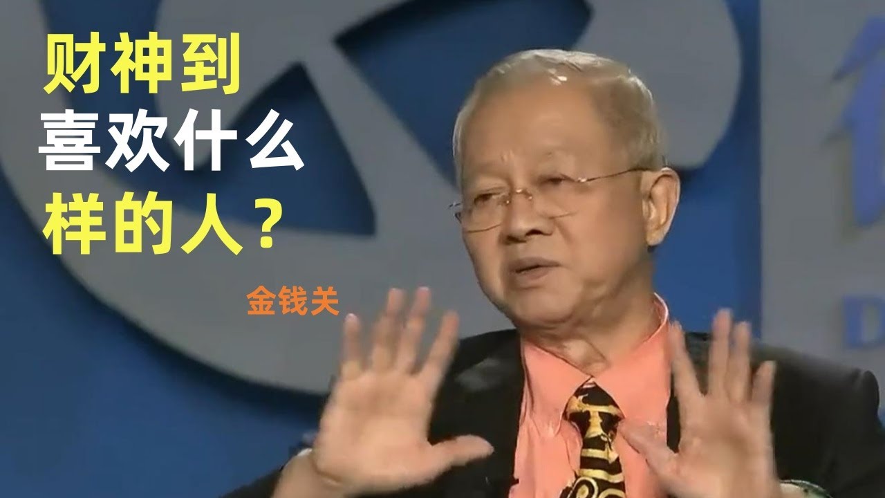 曾仕强教授 -活着先过金钱关，财神到底喜欢什么样的人？