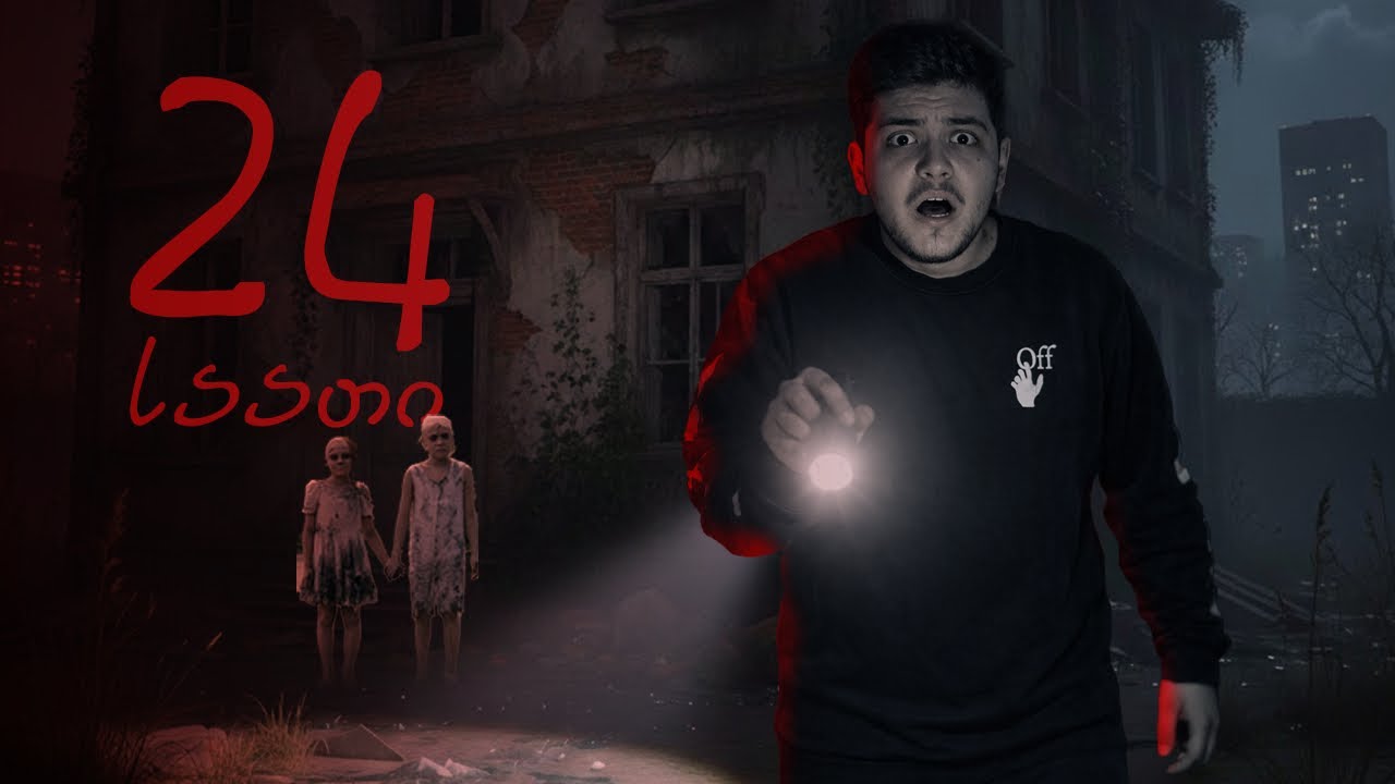 24 საათი მარტო მიტოვებულ ბავშვთა თავშესაფარში!