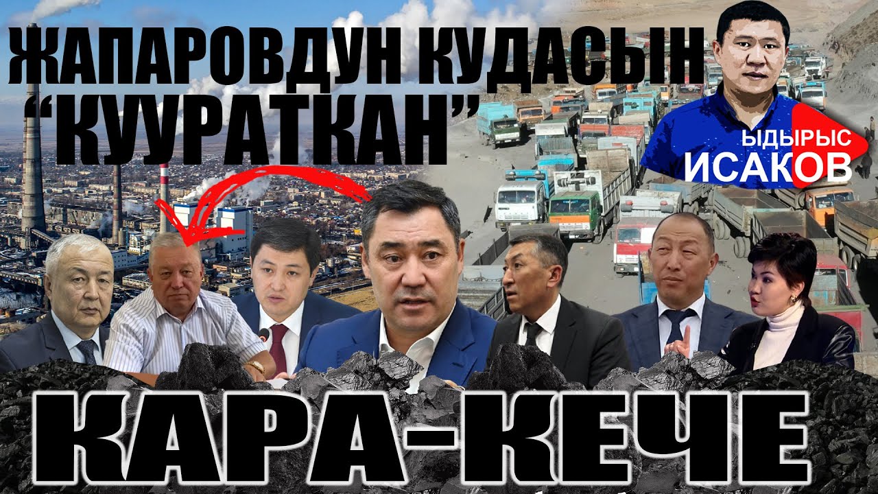 КАРА-КЕЧЕ КАЙДЫГЕРЛИКТИ КЕЧИРБЕЙТ || КӨМҮР КРИЗИСИ || ЫДЫРЫС ИСАКОВ