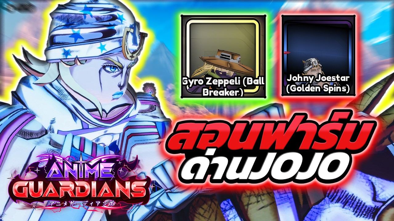 วิธีลงอีเว้นท์ Jojo Steel Ball Run | Roblox Anime Guardians