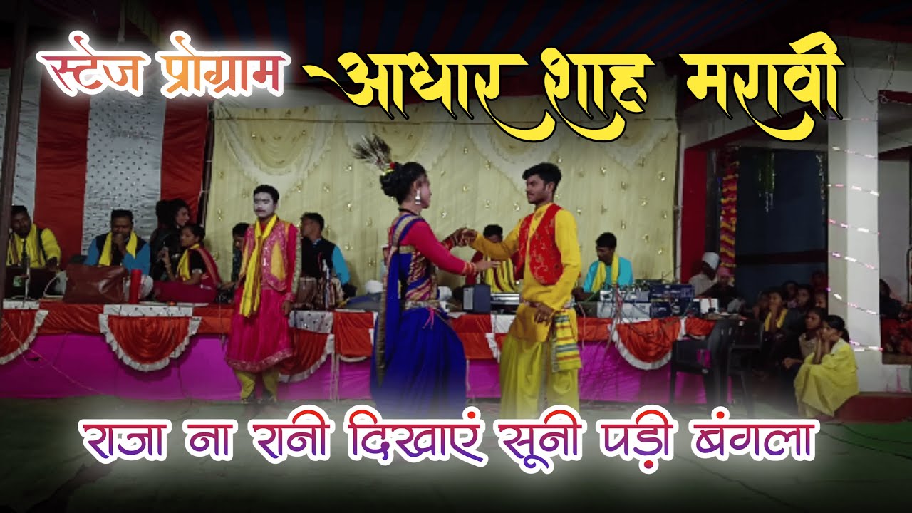 राजा न रानी दिखाये सूनी पड़ी बंगला || Stage program - Aadharshah Maravi