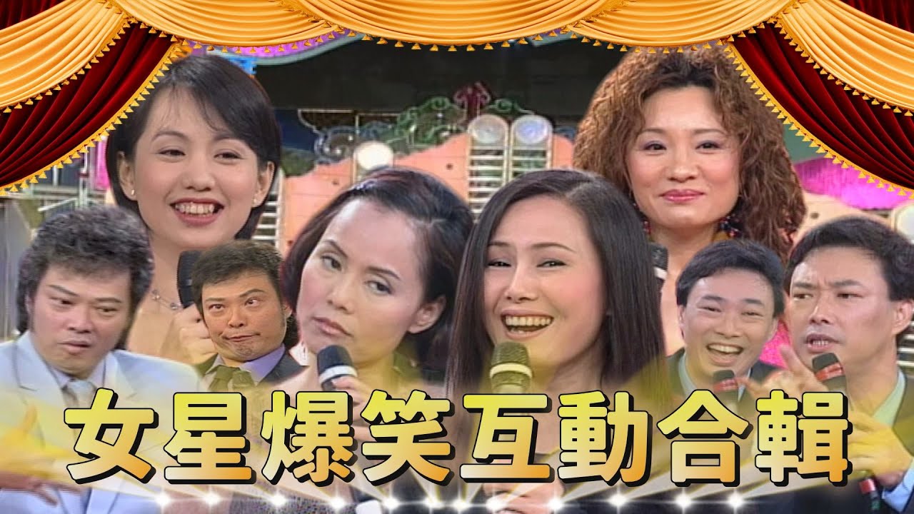 女星爆笑互動合輯！蔡幸娟提起不能說的「那位」？陳小雲趕跑奧客張菲 「老鴇」費玉清虧大了｜蔡幸娟、陳小雲、江蕙、比莉