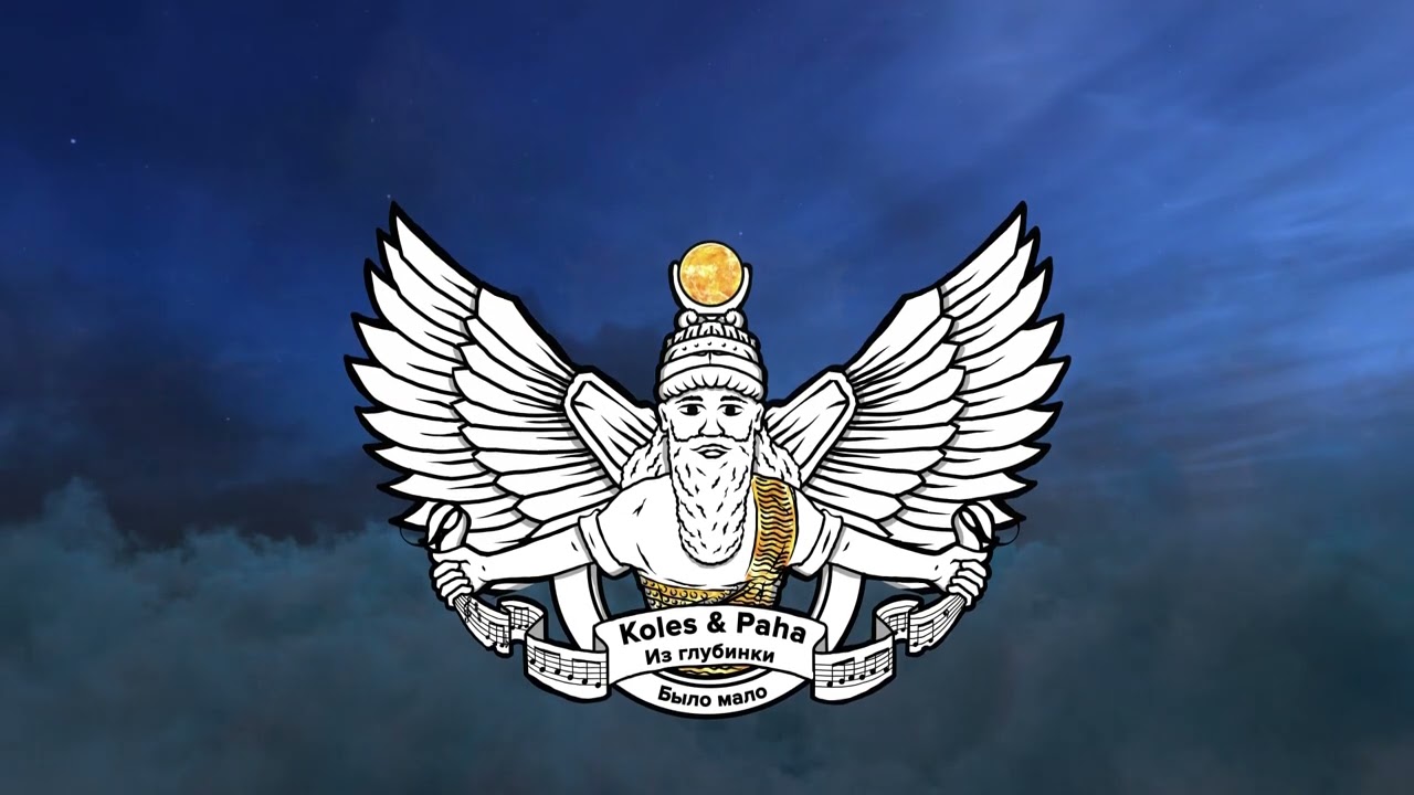 Koles & Paha - Было мало