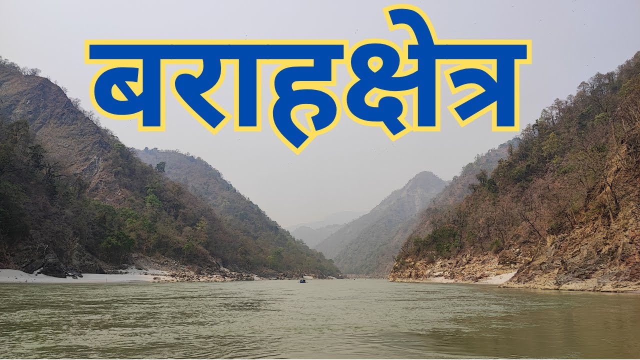 बराहक्षेत्र मन्दिर || Barahachhetra Temple || Chatara Dham || Baraha kshatriya || Hidante II