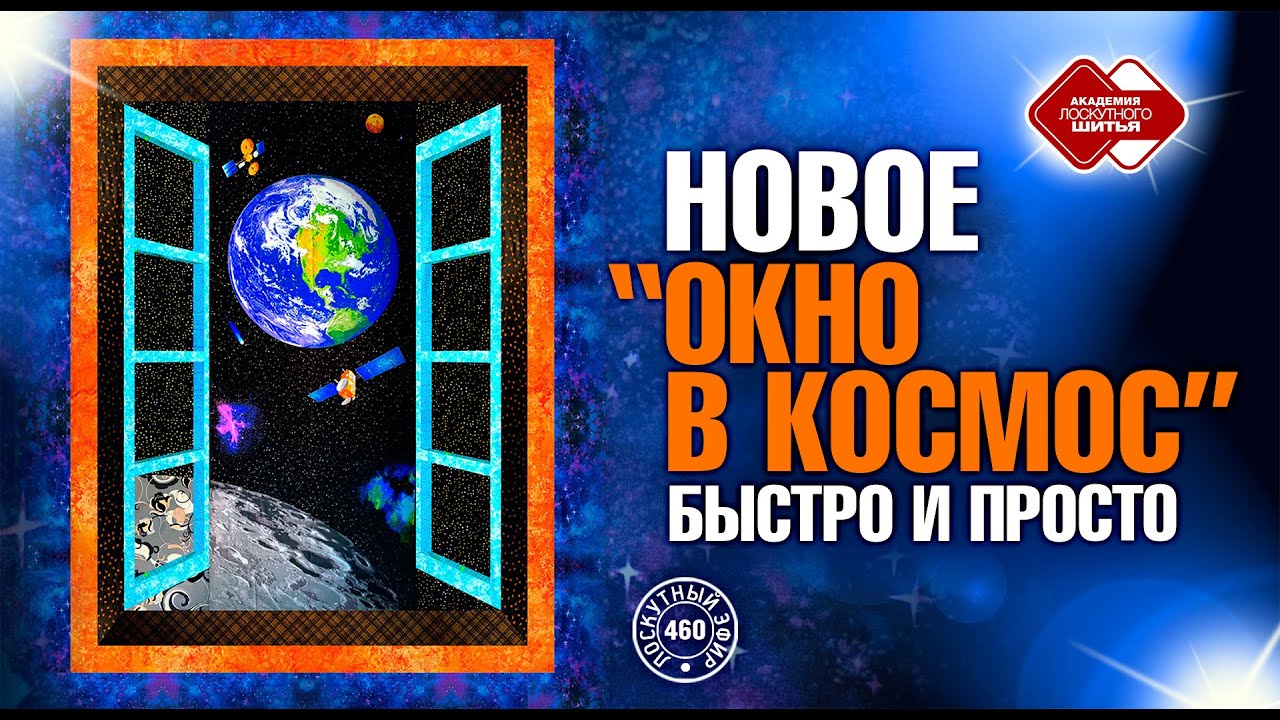 Лоскутный эфир 460. Новое “Окно в космос”. Быстро и просто.
