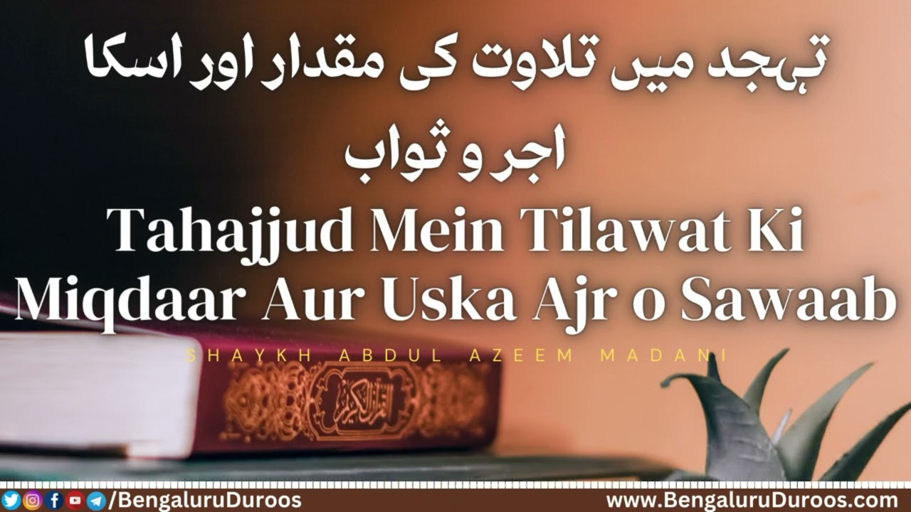 Tahajjud Mein Tilawat Ki Miqdar Aur Uska Ajr o Sawab | Shaykh Abdul Azeem Madani