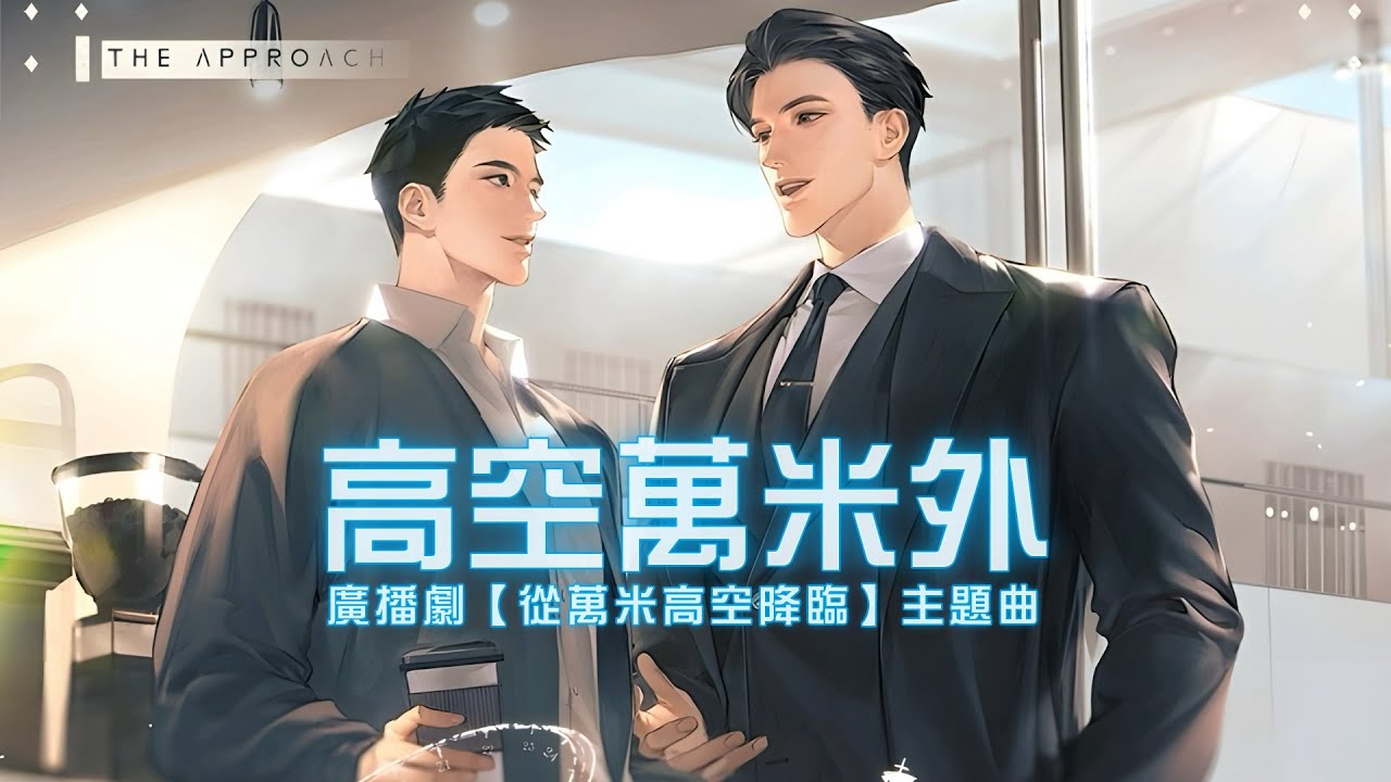 廣播劇【從萬米高空降臨】主題曲《高空萬米外》- 李俊毅「燃」「勵志」「帥」（cc動態歌詞）