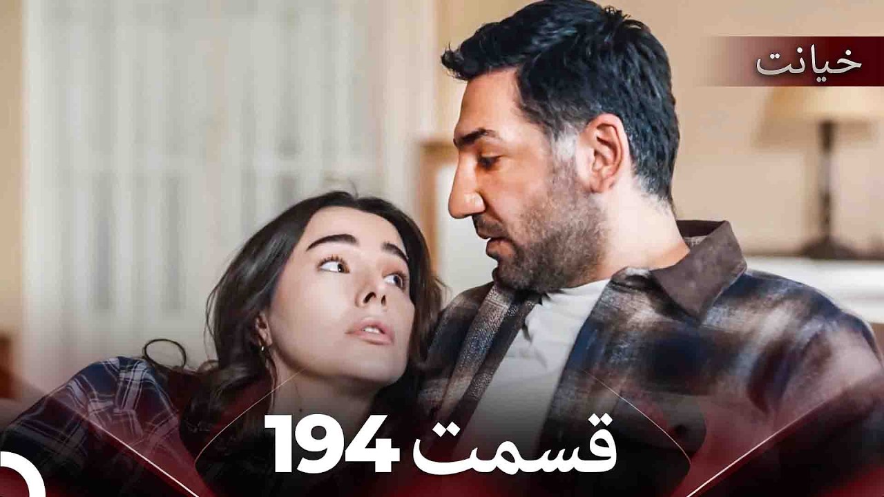 قسمت 194 خیانت (Dooble Farsi)