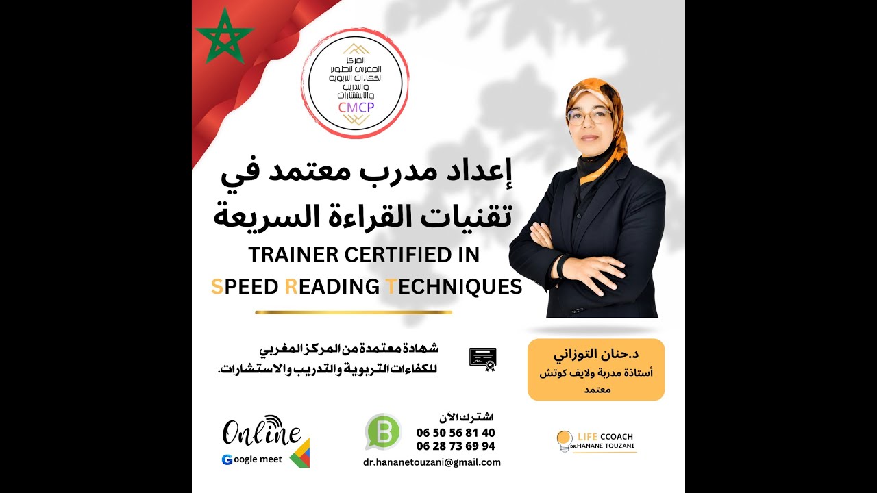 الحصة التعريفىة  دورة إعداد مدرب معتمد في تقنيات القراءة السريعة