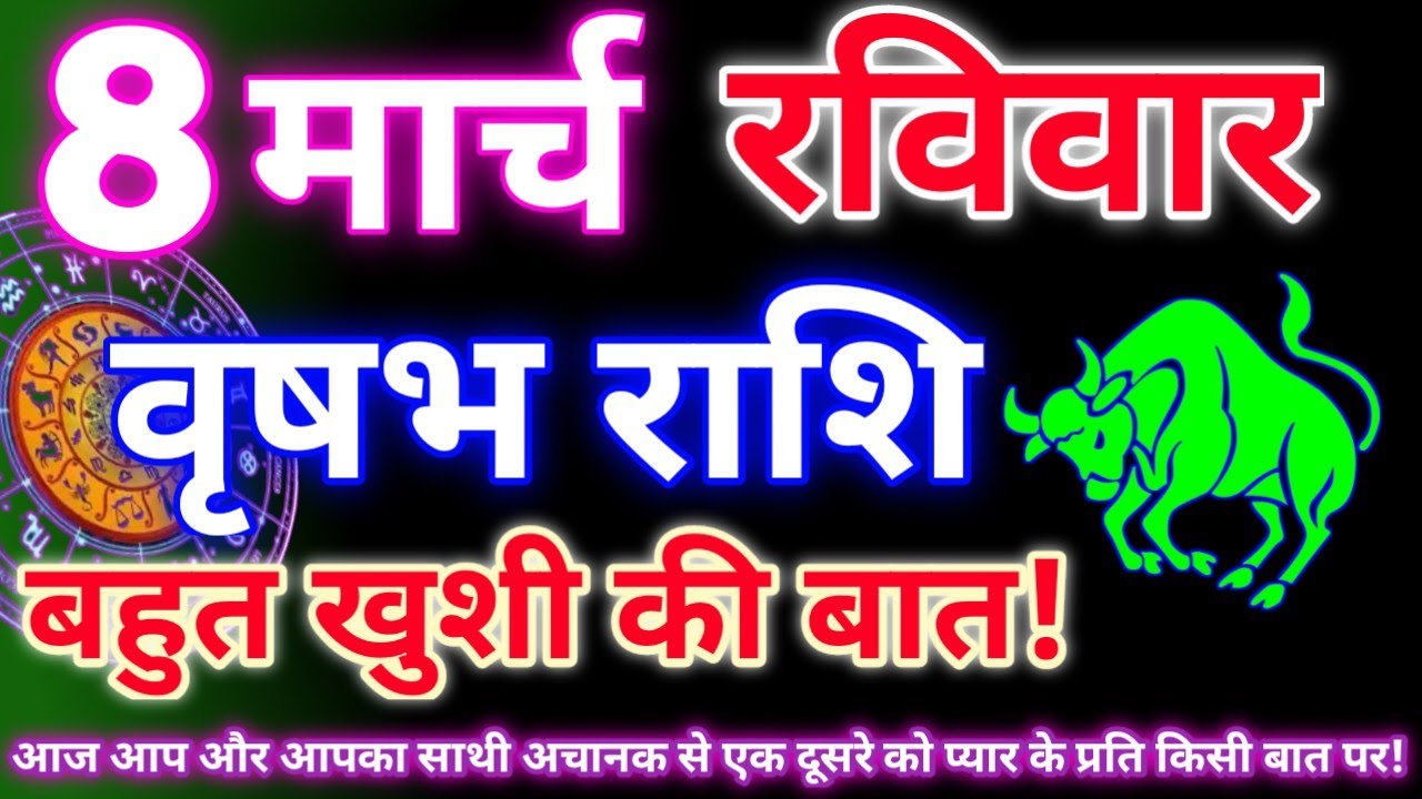 वृषभ राशि 8 मार्च 2026|Aaj ka vrishabh rashifal|Vrishabh rashi 8 march 2026|Astro gyan rashifal.
