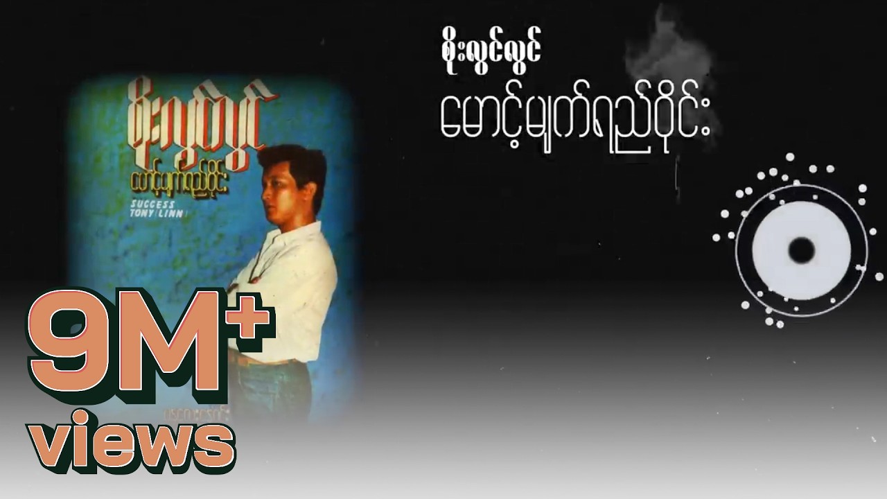 စိုးလွင်လွင် - မောင့်မျက်ရည်ဝိုင်း (Lyric Video)