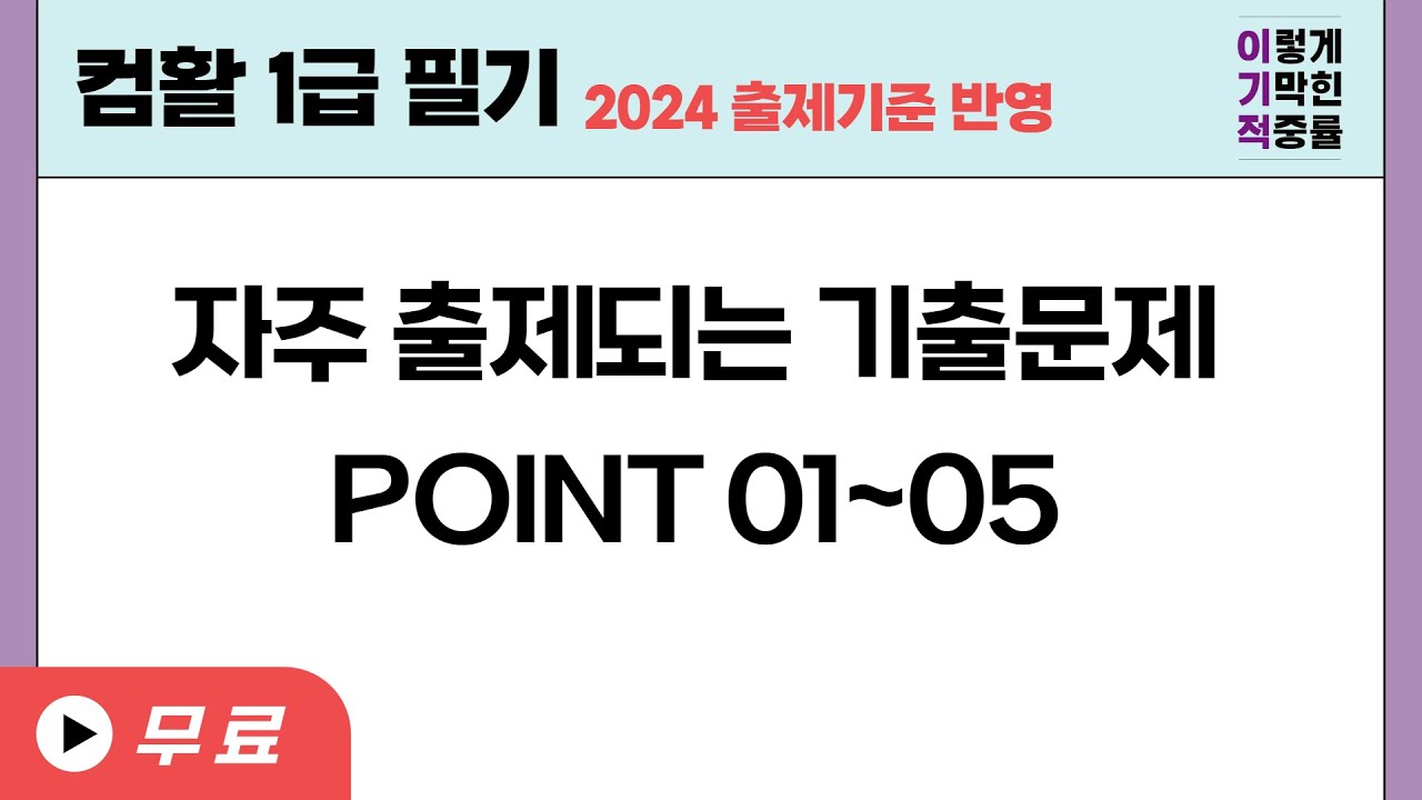 [컴활1급필기] 자주 출제되는 기출문제 POINT 01~05