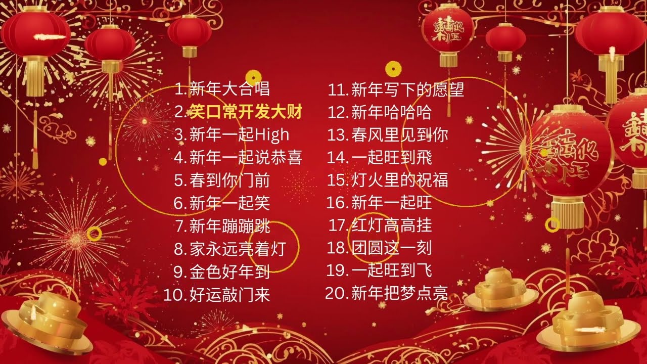 2026 新年歌曲合集 🧧｜20 首春节男女对唱｜喜庆不间断播放 🎶