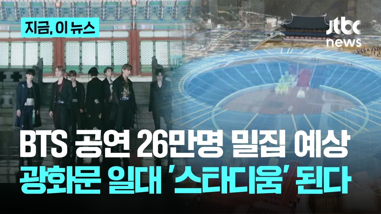 BTS 광화문 공연 26만명 밀집 예상…경찰, 공연장 일대 '스타디움' 만들어 관리｜지금 이 뉴스