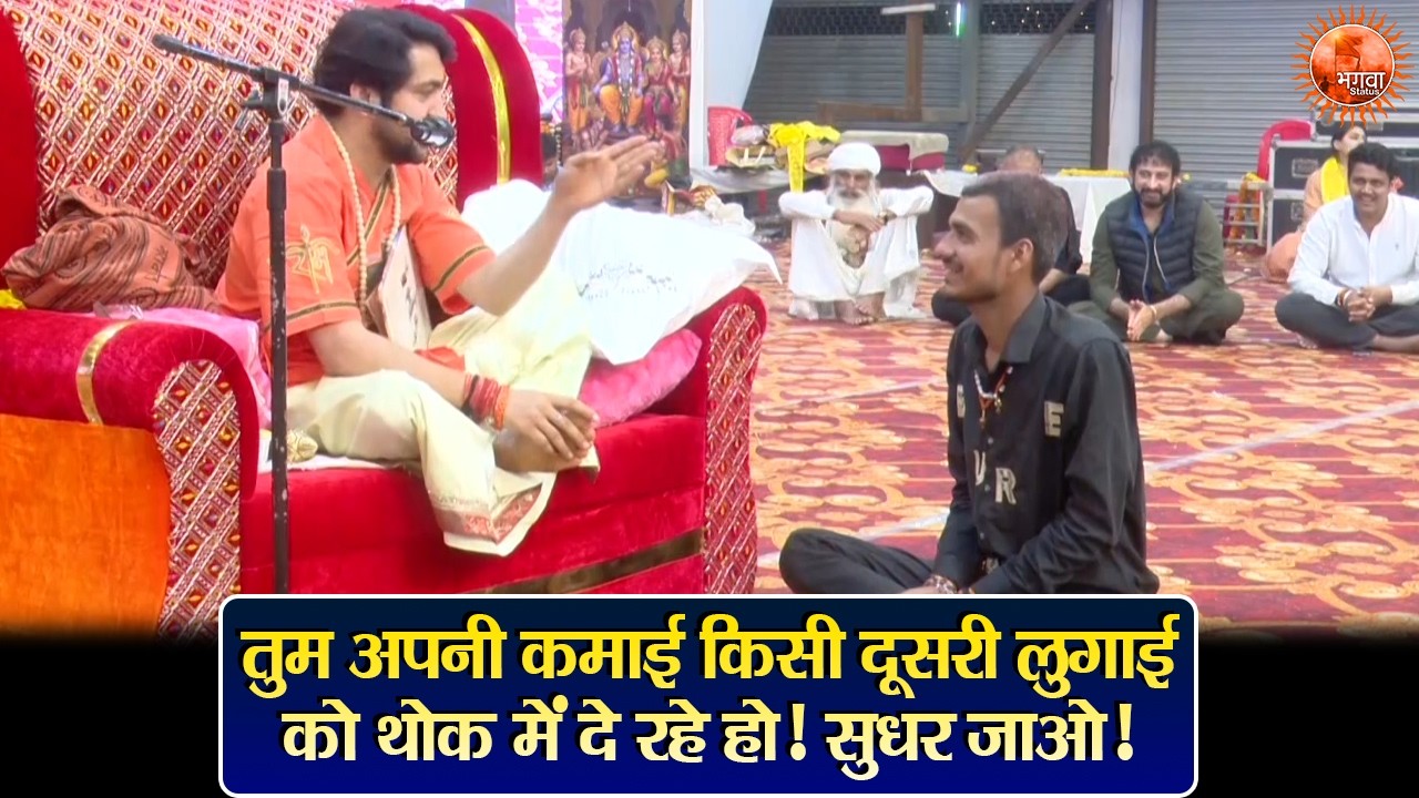 तुम अपनी कमाई किसी दूसरी लुगाई को थोक में दे रहे हो ! सुधर जाओ! ~ Bageshwar Dham Sarkar Divya Darbar