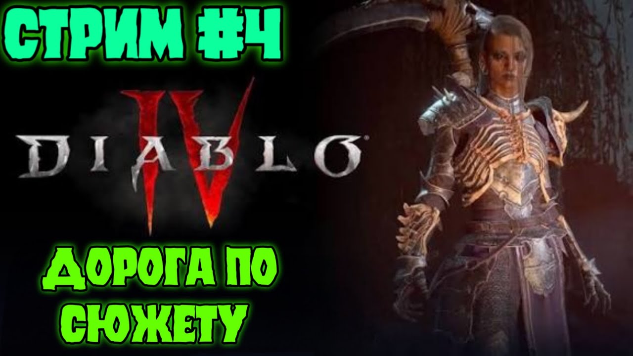 Diablo® IV . Сюжет  еще раз сюжет.  Стрим # 4