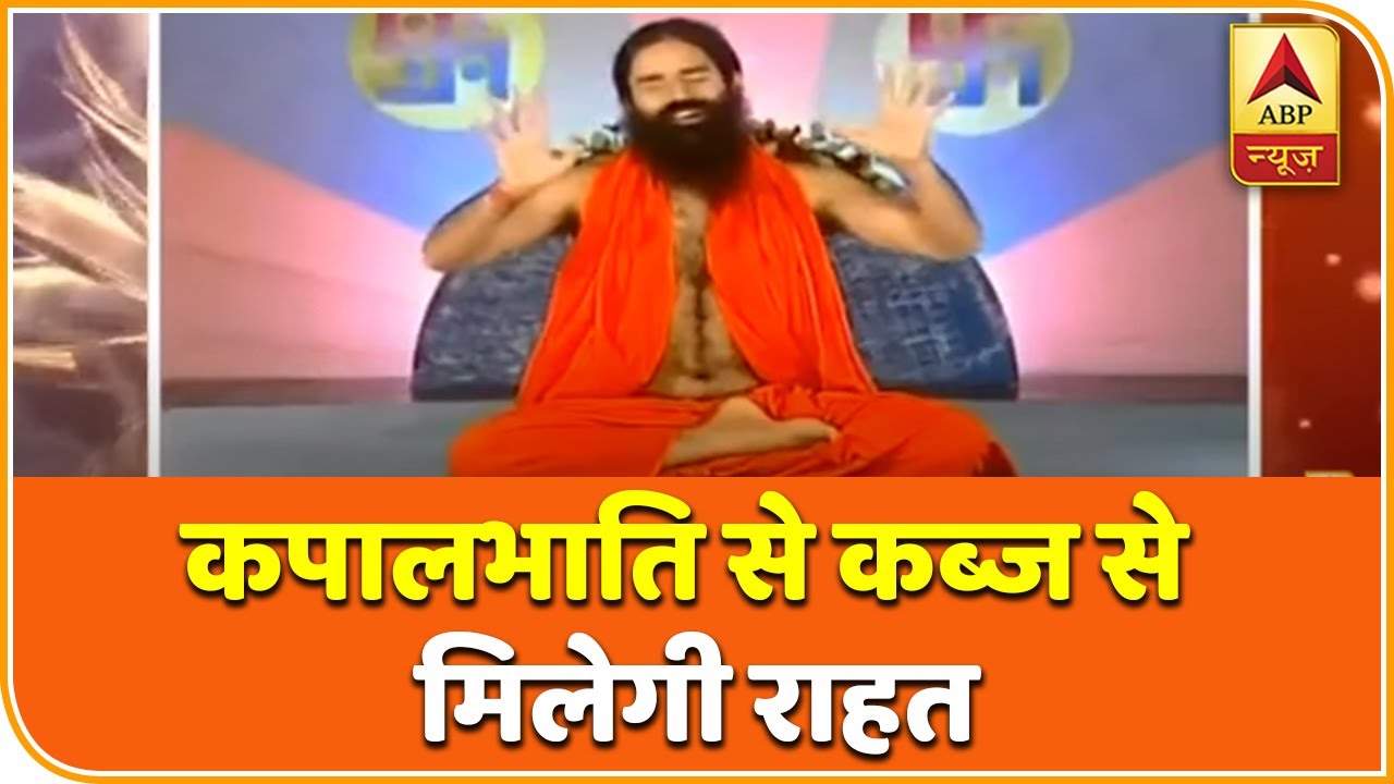 कपालभाति से कब्ज से मिलेगी राहत | Baba Ramdev| Yog Yatra | ABP News Hindi