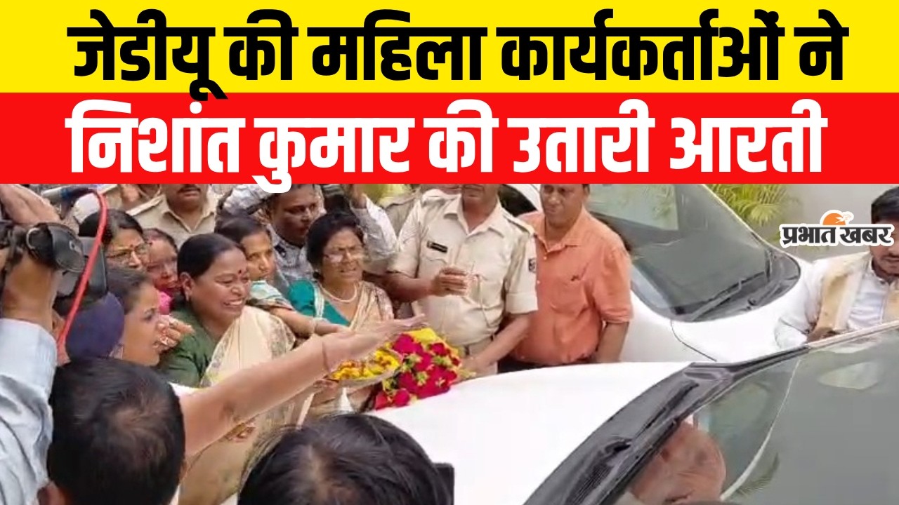 Nishant Kumar पहुंचे JDU Office, महिला कार्यकर्ताओं ने उतारी आरती | Nitish Kumar | Bihar CM