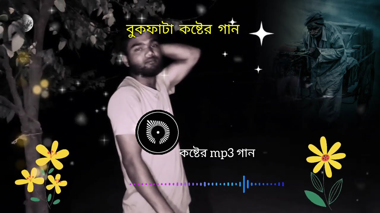 যত কষ্ট দেও গো আল্লাহ আমি আরো কষ্ট চাই 😭 Bangla Folk Vairel Gan 💔 ২০২৬ সালের সেরা গান 
