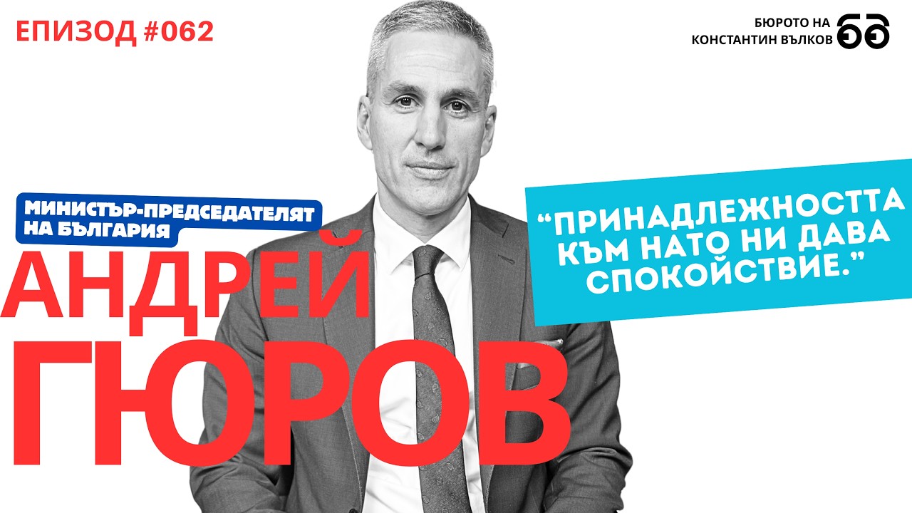 Министър-председателят Андрей Гюров: 