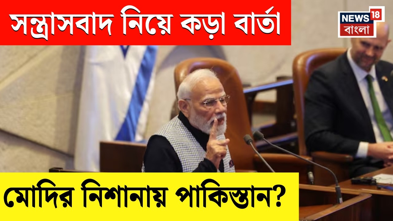 Modi Israel Visit| 'ভারত-ইজরায়েলের সম্পর্ক লেখা রক্ত দিয়ে', সন্ত্রাসবাদে জিরো টলারেন্স মোদির | N18G