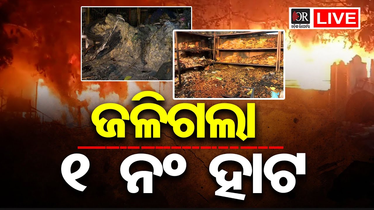 🔴LIVE |ଜଳିଗଲା ୟୁନିଟ୍-୧ ହାଟ | Fire Mishap | Fire Accident  | | 20.01.26 | OR |