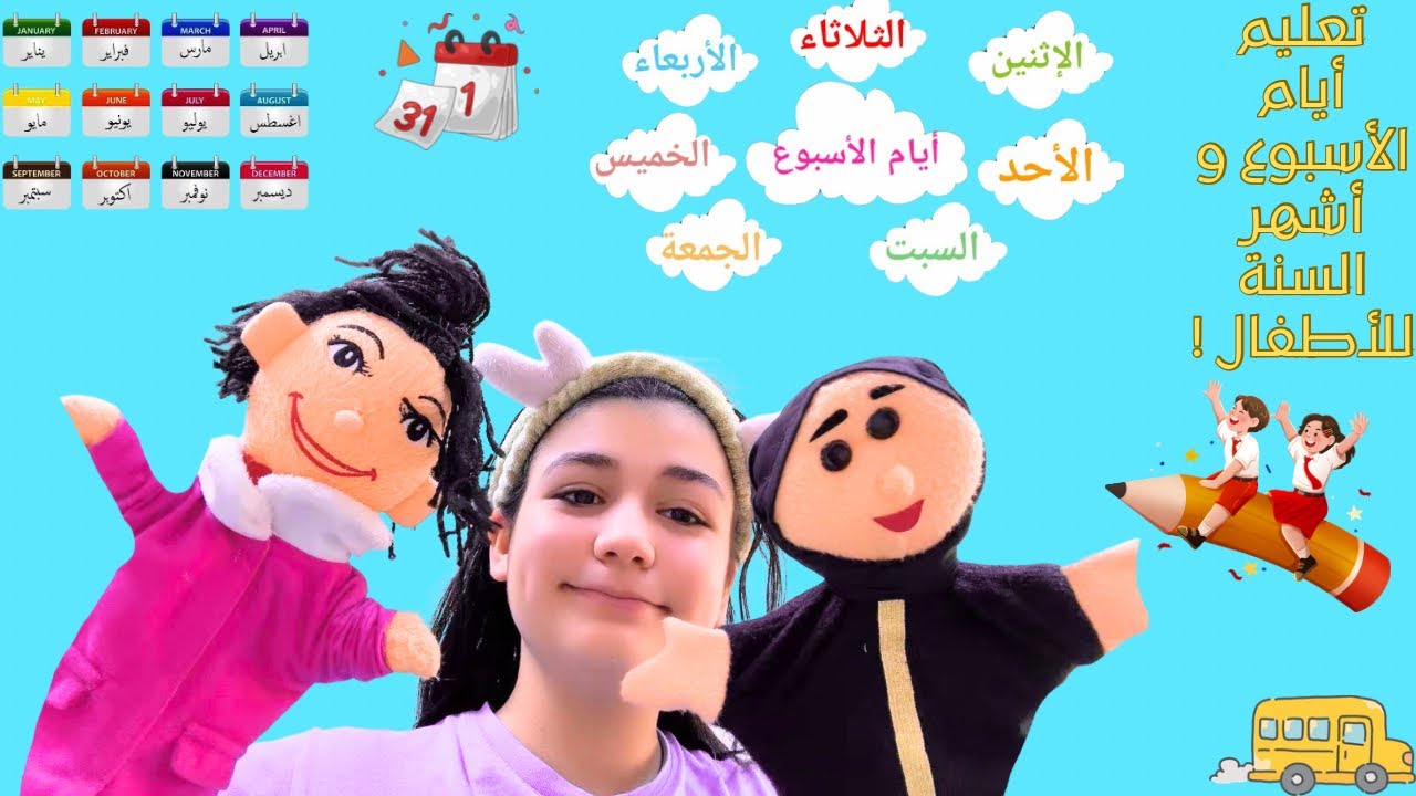 تعليم أيام الأسبوع وأشهر السنة بالعربي 🗓️👶| أول فيديو تفاعلي بالعرائس للرضع بطريقة ممتعة ومبتكرة!