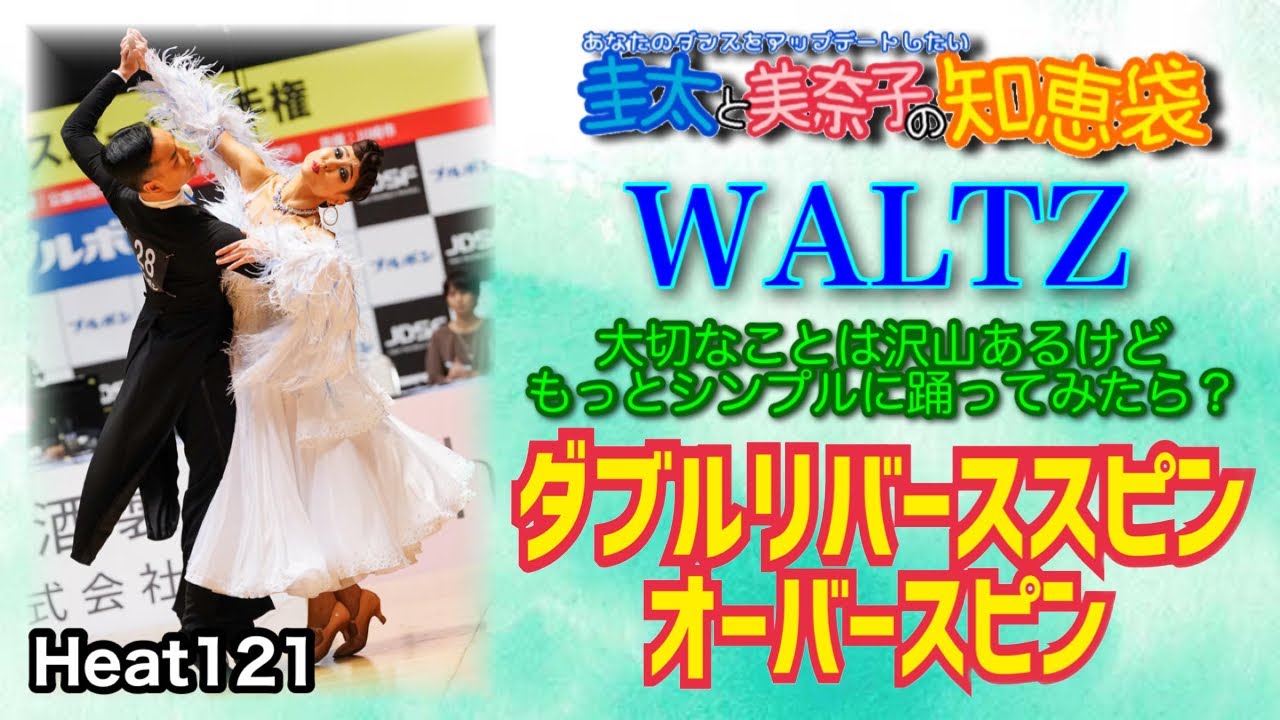 【社交ダンス】ダブルリバーススピンからオーバースピン WALTZ 圭太と美奈子の知恵袋