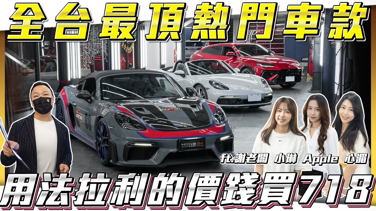 【全台最頂熱門車款】你敢想像這台車價竟然突破千萬？！最慘的是一落地就賠上一台718...【弘達拍賣場ep173】ft.謝老闆.小琳.Apple.心湄.芽芽.珍奶.紹文.Jerry.小魁