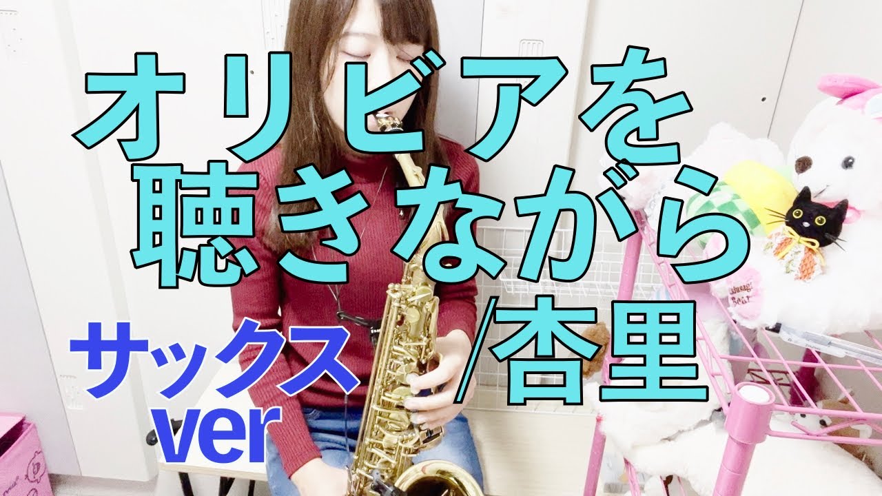 オリビアを聴きながら / 杏里【Sax Cover】by もよ