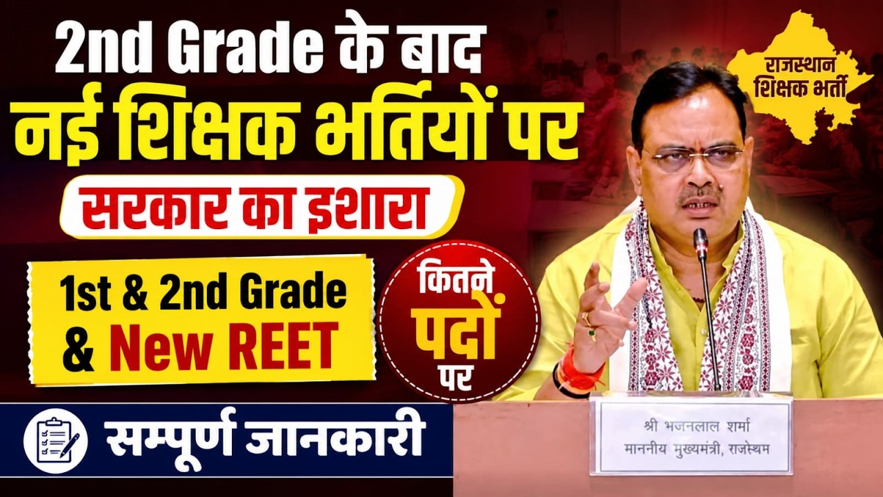 RPSC 1st Grade New Vacancy 2026 | 2nd Grade New Bharti 2026 | REET New Bharti Latest Update