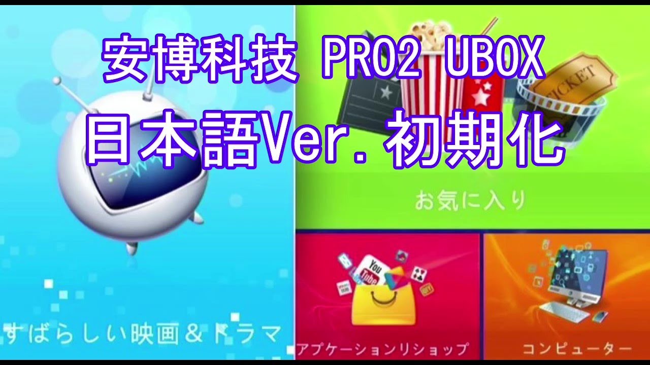 【安博科技 PRO2】ネットテレビ 安博科技 使い方 日本語Ver.初期化 PRO2 テレビボックス