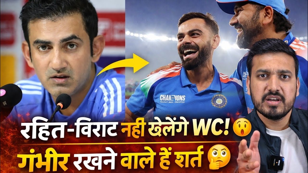 Rohit-Virat को WC से बाहर करेंगे Gambhir? 😳सामने आई बड़ी शर्त! 