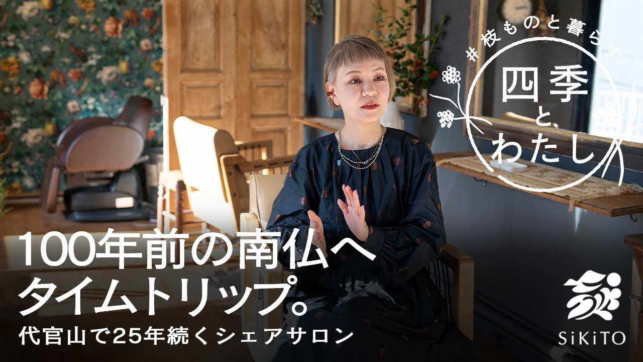 アンティークドアの先はまるで100年前の南フランス。受け継がれる家具と受け継ぐ想い。【四季とわたし】 代官山 / シェアサロン / フレンチアンティーク
