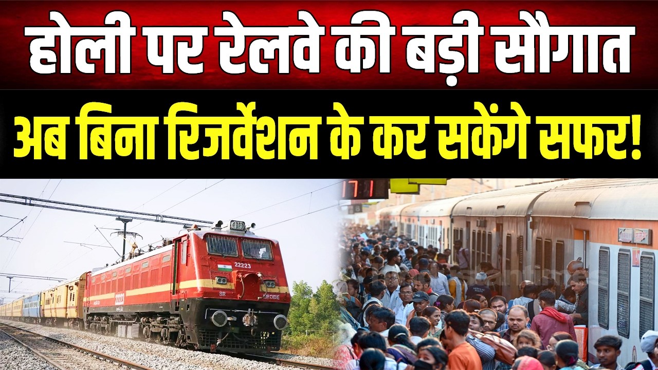 Holi पर Railway का बड़ा ऐलान: क्या सच में बिना रिजर्वेशन कर सकेंगे सफर? जानिए सच्चाई